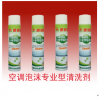 威格利油煙機(jī)清洗產(chǎn)品-空調(diào)泡沫專業(yè)型清洗劑