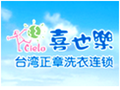 喜也樂(lè)干洗