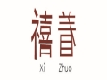 禧著女裝