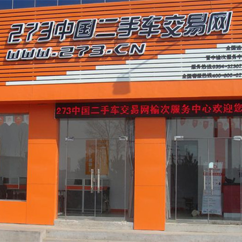 273二手車交易網(wǎng)-門(mén)店展示圖1
