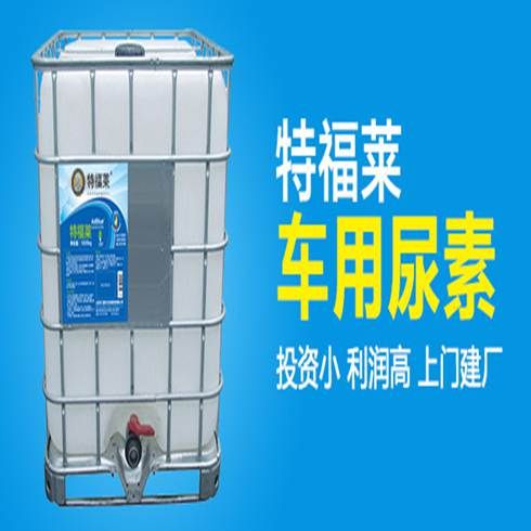 特福萊汽車生產(chǎn)設備-車用尿素
