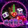 光影傳奇夜場娛樂機(jī)-趣味骰子