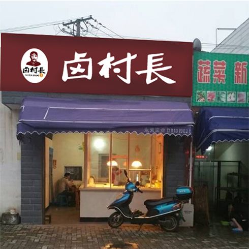 鹵村長(zhǎng)