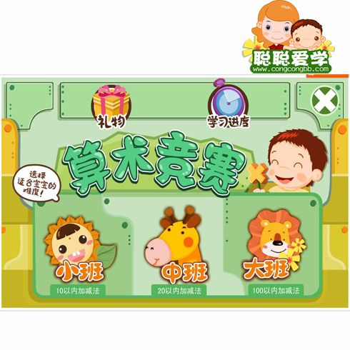 聰聰愛學幼教服務站-算數(shù)競賽