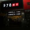 978酒坊虎門(mén)店