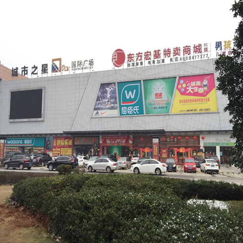 東方宏基品牌服飾特賣(mài)商場(chǎng)