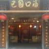 巴國(guó)口?；疱?店面
