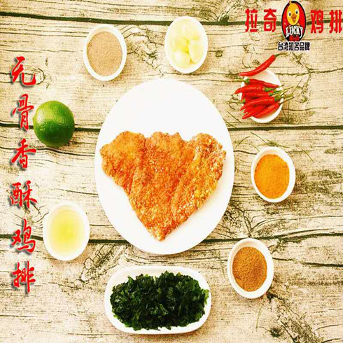 拉奇無(wú)骨香酥雞排