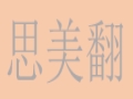 思美翻女裝