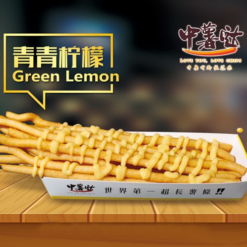 中薯噠創(chuàng)意薯條-青青檸檬