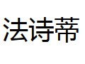 法詩蒂女裝