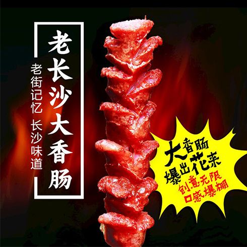 斗腐倌七品香豆腐-老長(zhǎng)沙大香腸