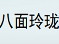 八面玲瓏女裝