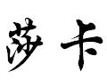 莎卡女裝