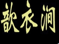 歆衣澗女裝