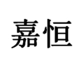 嘉恒女裝
