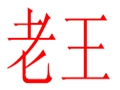 老王女裝
