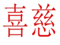 喜慈女裝