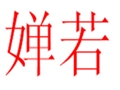 嬋若女裝
