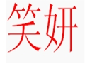 笑妍女裝