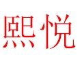 熙悅女裝