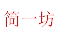 簡一坊女裝