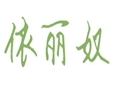 依麗奴女裝