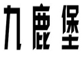 九鹿堡女裝