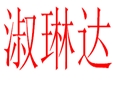 淑琳達(dá)女裝