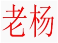 老楊個性女裝