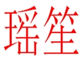 瑤笙女裝