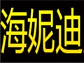 海妮迪女裝