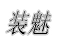 裝魅女裝