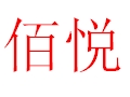 佰悅女裝