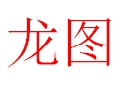 龍圖女裝