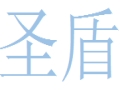 圣盾女裝