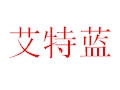 艾特藍女裝