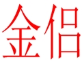 金侶女裝