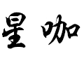 星咖女裝