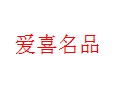 愛喜名品女裝