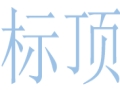 標頂女裝