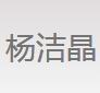 楊潔晶女裝