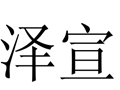 澤宣女裝