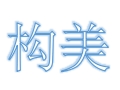 構(gòu)美女裝
