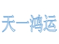 天一鴻運(yùn)女裝