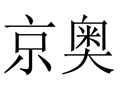 京奧女裝