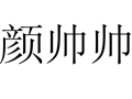 顏帥帥女裝