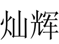燦輝女裝