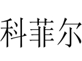 科菲爾女裝