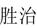勝治女裝